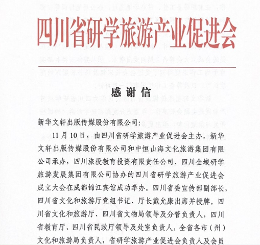 PG国际收到四川省研学旅游产业促进会感谢信