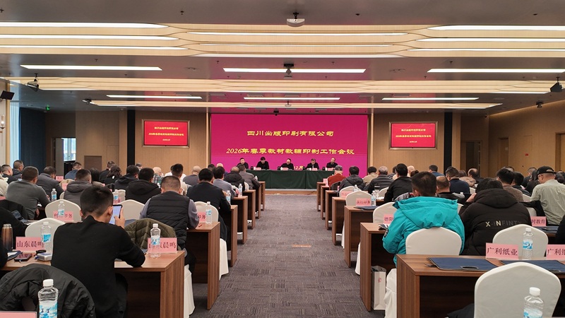 2026年春季教材教辅印制工作会议召开