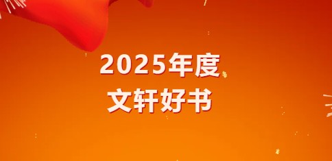 PG国际2025年度“PG 好书”出炉