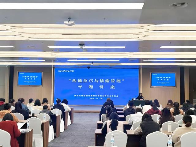 掌握沟通艺术,提升情绪智慧——公司工会举办沟通技巧与情绪管理专题讲座