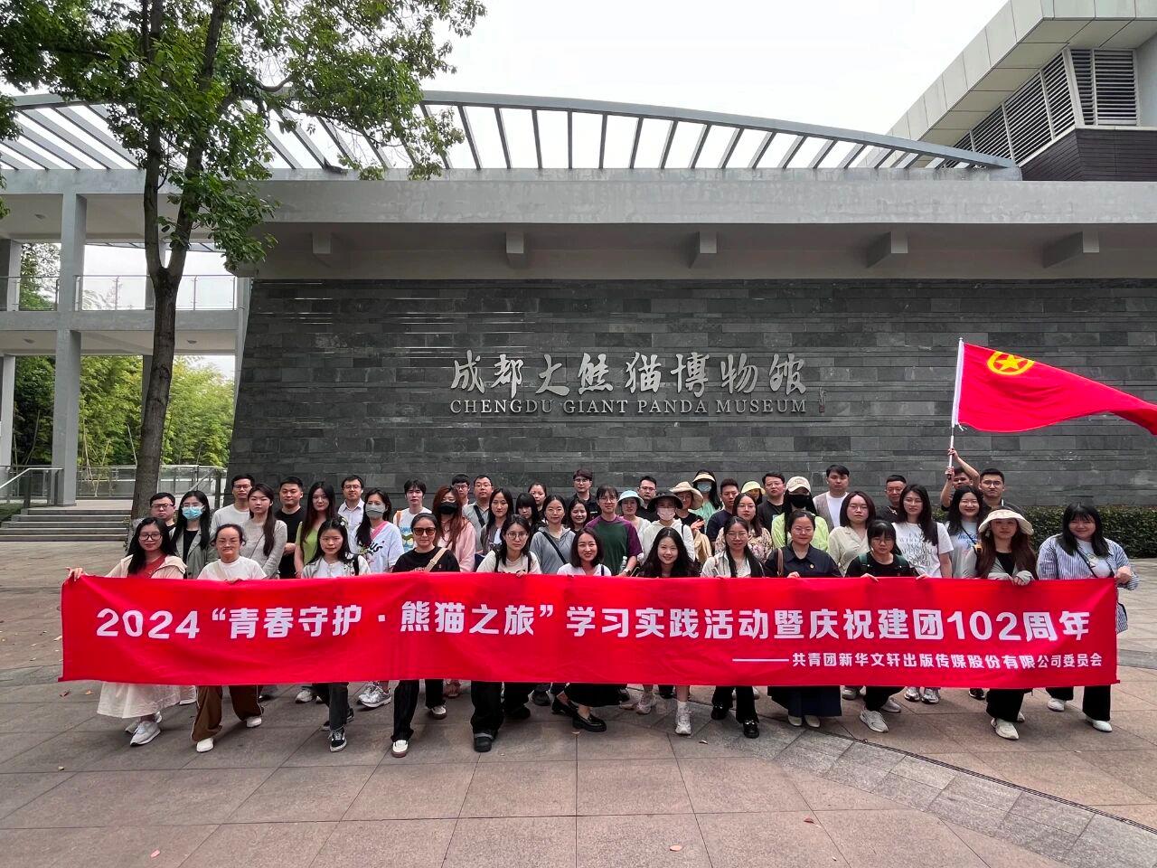 PG国际团委开展了2024“青春守护·熊猫之旅”学习实践活动
