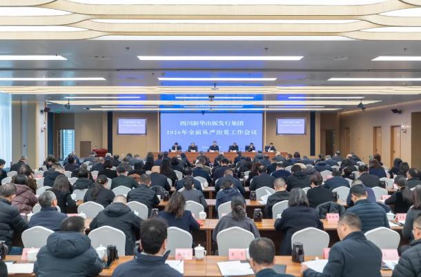 四川新华出版发行集团召开2026年全面从严治党工作会议.jpg